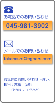 お問い合わせ TEL/FAX:045-981-3902 Email:takahashi@cgpers.com